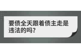 东明遇到恶意拖欠？专业追讨公司帮您解决烦恼